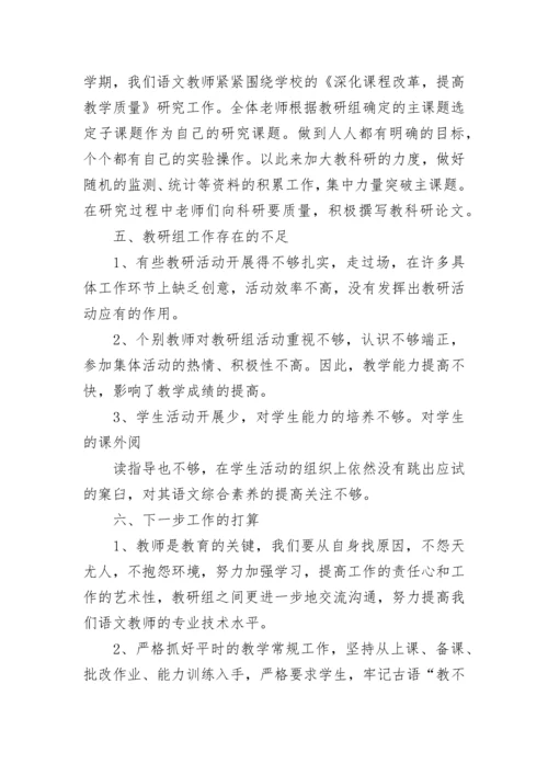 语文教研组工作总结.docx