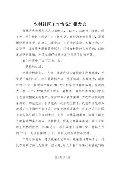 农村社区工作情况汇报发言 (3).docx