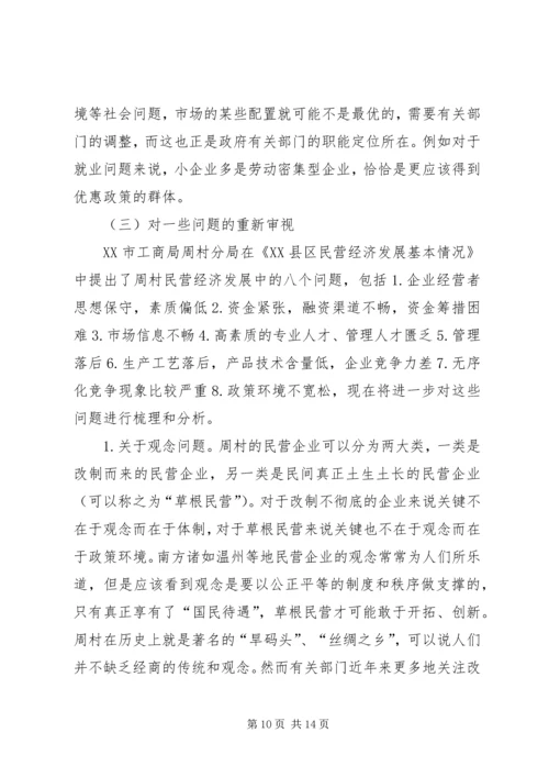 周村企业改制和民营经济发展报告_1.docx