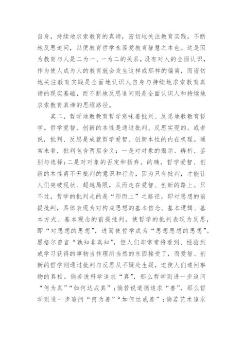 浅谈哲学地教教育哲学论文.docx