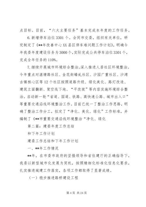 建委工作总结和计划(精选多篇).docx