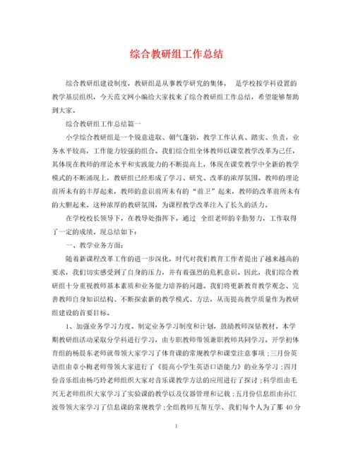 精编之综合教研组工作总结.docx