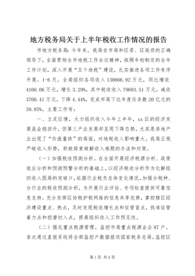 地方税务局关于上半年税收工作情况的报告.docx