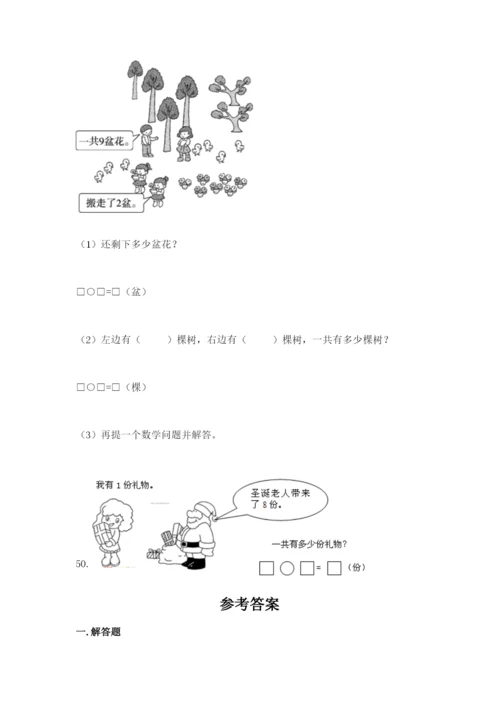 小学一年级上册数学解决问题50道及参考答案.docx