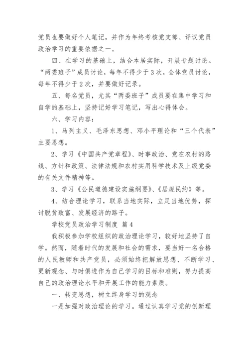 学校党员政治学习制度.docx