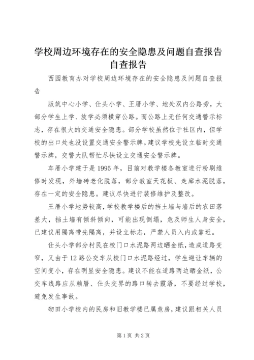 学校周边环境存在的安全隐患及问题自查报告自查报告.docx