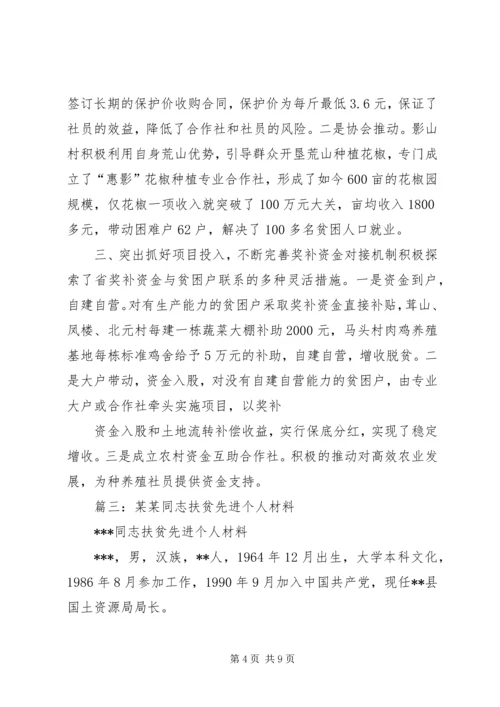 篇一：帮扶贫困党员脱贫致富典型材料.docx