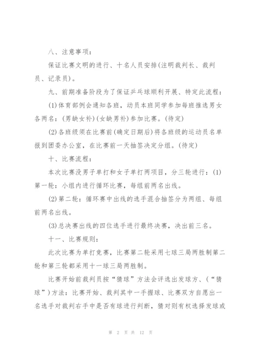 开展乒乓球比赛的优秀策划方案.docx