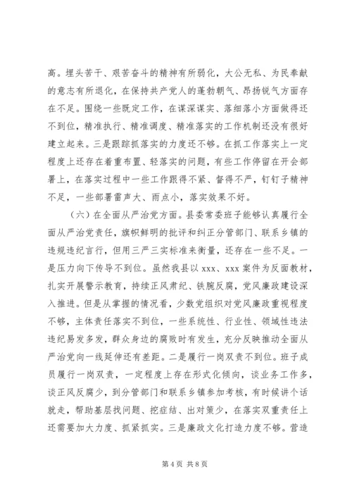 县委常委会领导班子以案促改专题民主生活会对照检查材料.docx