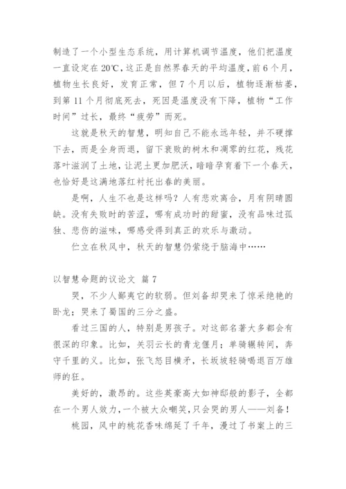 以智慧命题的议论文.docx