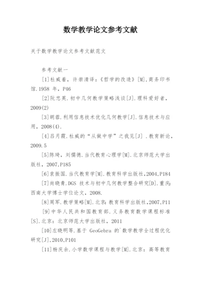 数学教学论文参考文献.docx