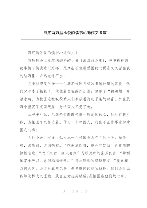 海底两万里小说的读书心得作文5篇.docx