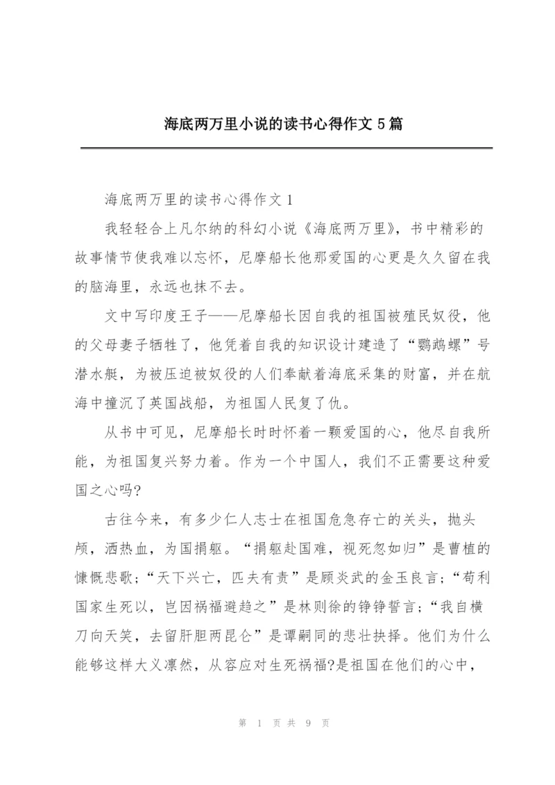 海底两万里小说的读书心得作文5篇.docx