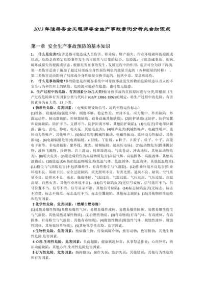 2013安全工程师案例分析知识点.docx