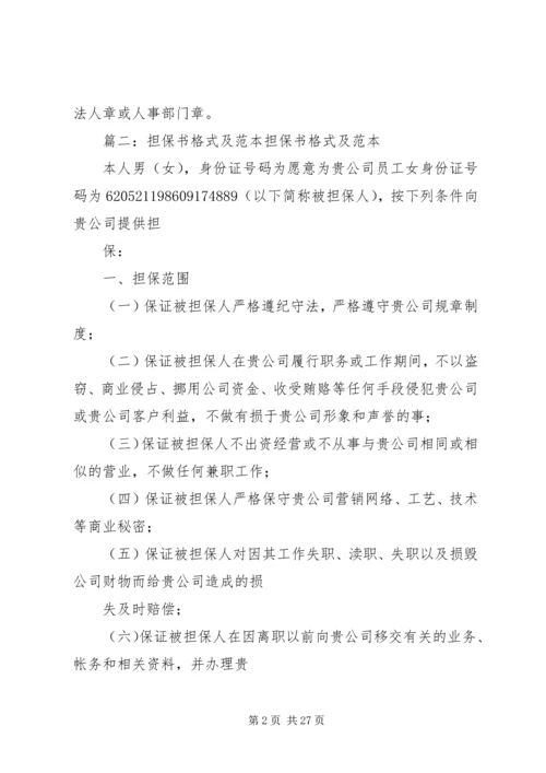 公司担保书范本(共8篇).docx