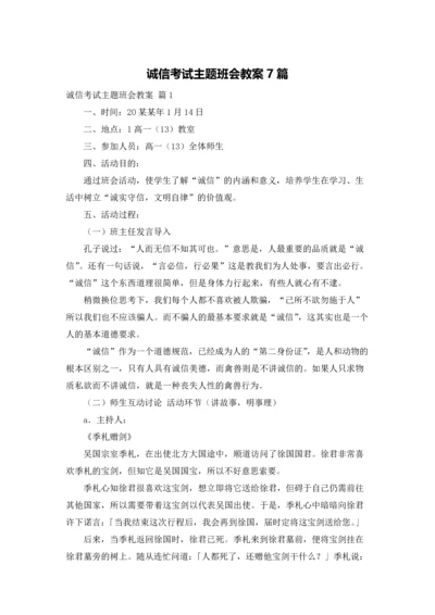 诚信考试主题班会教案7篇.docx