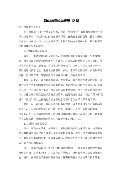 初中物理教学反思12篇.docx