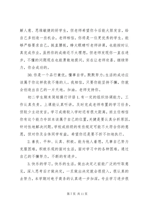 初二学生期末简短评语.docx