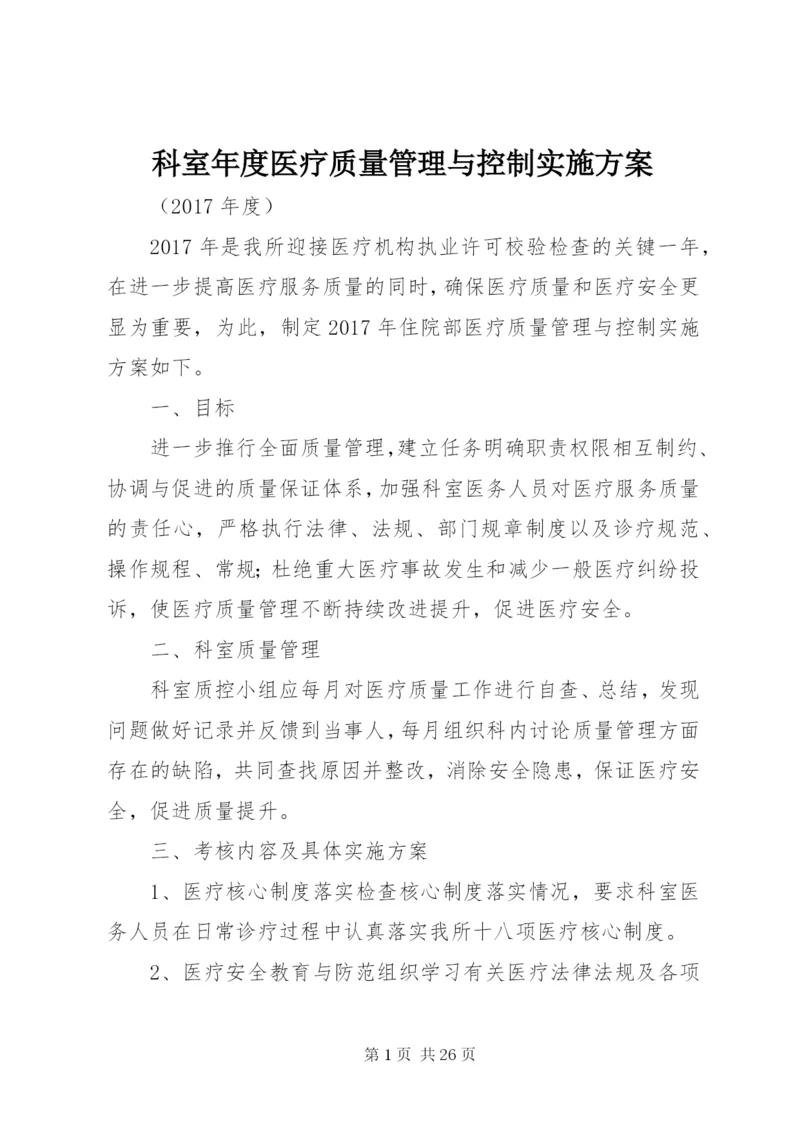 科室年度医疗质量管理与控制实施方案.docx