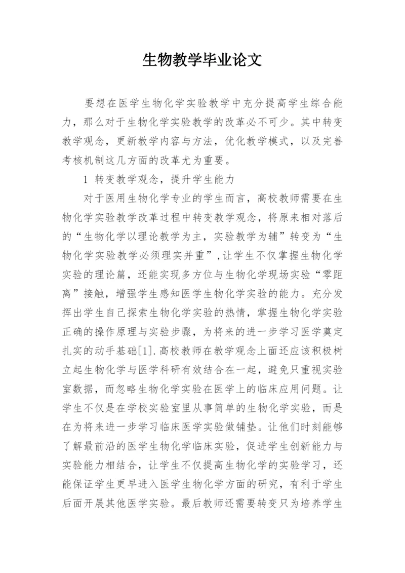 生物教学毕业论文.docx