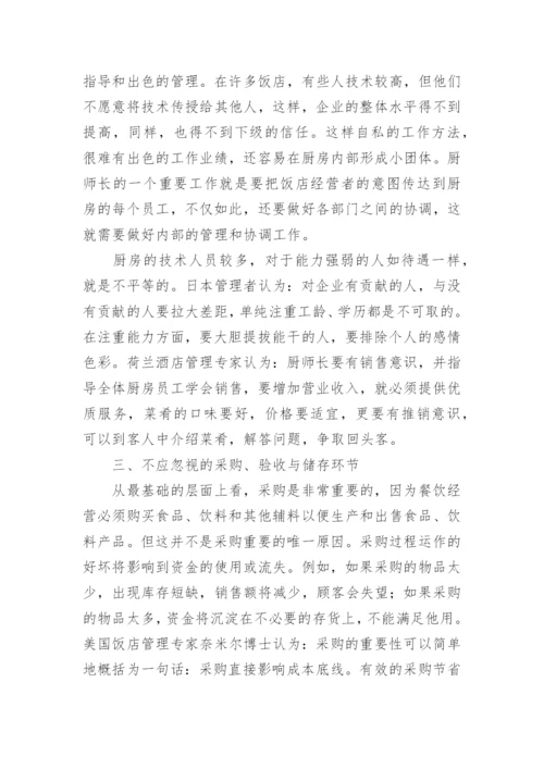 厨师长如何管理好厨房.docx