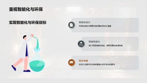 工业机械设计新视角