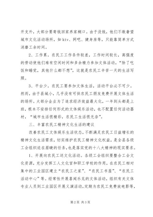 农民工精神文化生活的调查与思考.docx