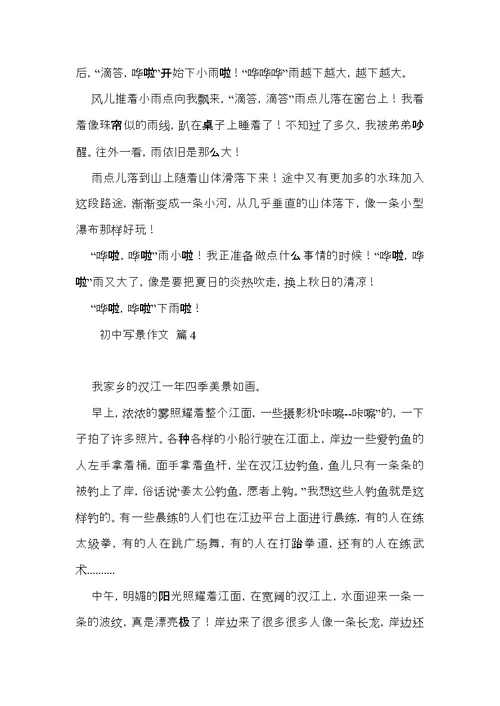 初中写景作文锦集10篇