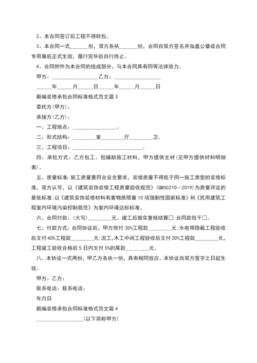 新编装修承包合同标准格式范文(7篇).docx