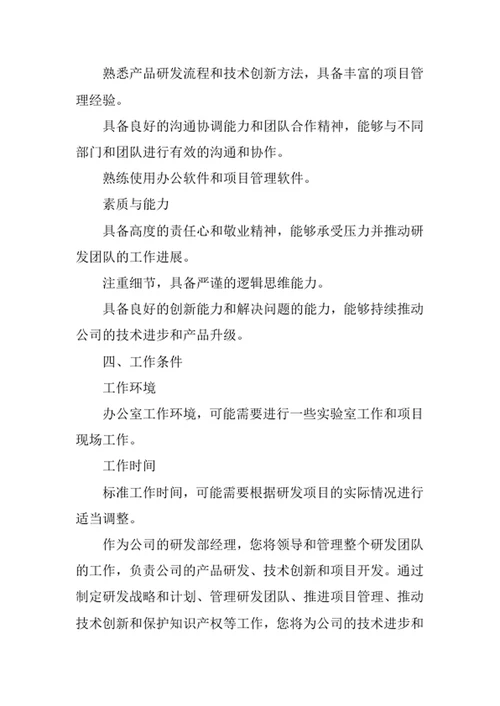 公司研发部经理岗位职责