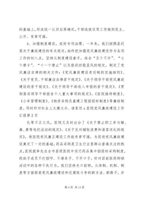 X医院党风廉政建设工作汇报.docx