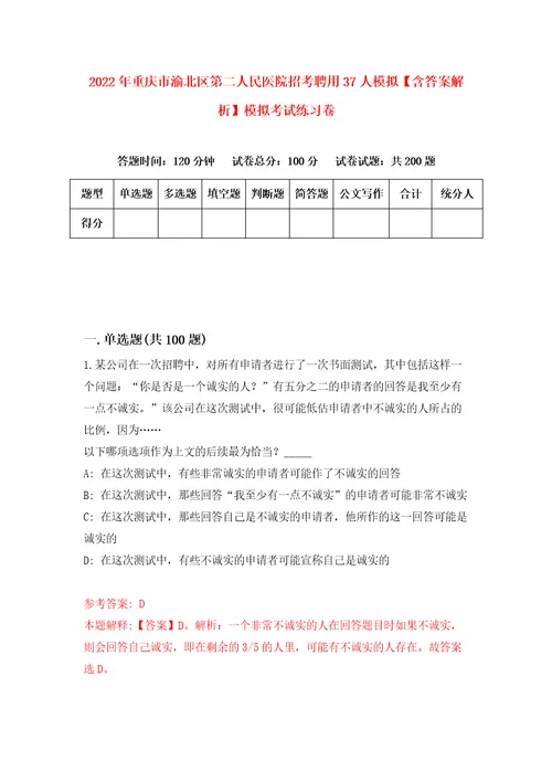 2022年重庆市渝北区第二人民医院招考聘用37人模拟含答案解析模拟考试练习卷8