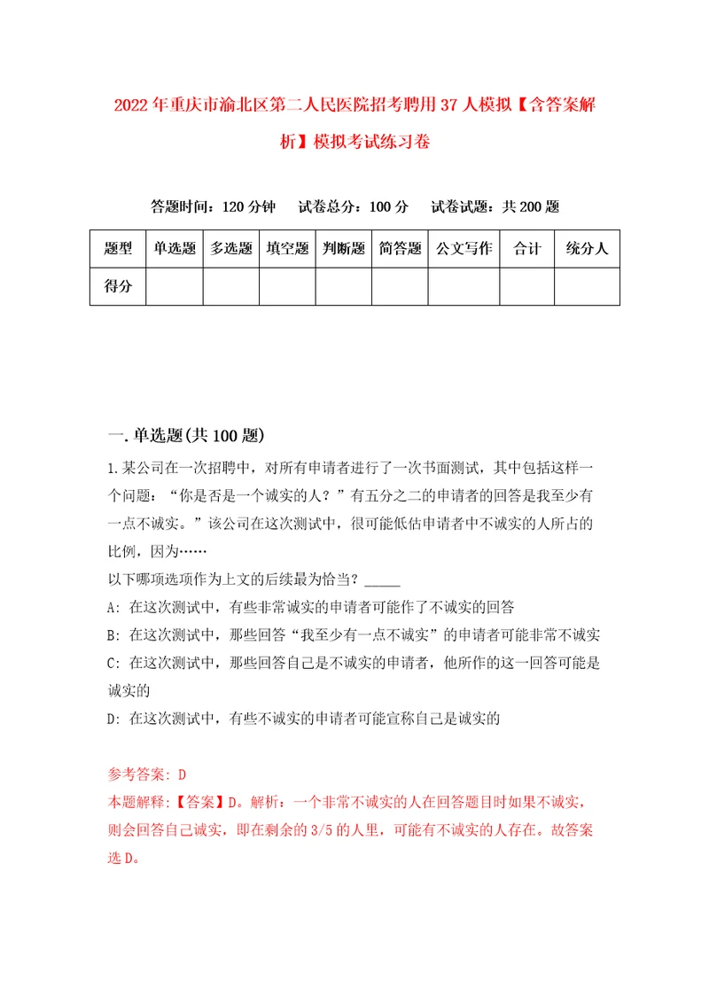 2022年重庆市渝北区第二人民医院招考聘用37人模拟含答案解析模拟考试练习卷8