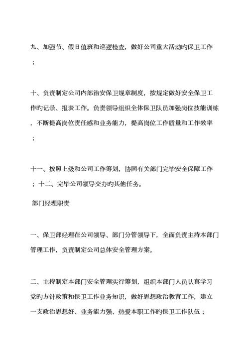 保卫全新规章新版制度.docx