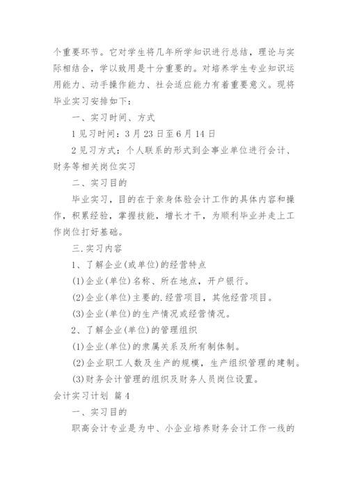 会计实习计划.docx