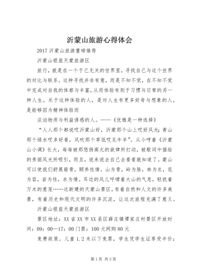 沂蒙山旅游心得体会 (3).docx