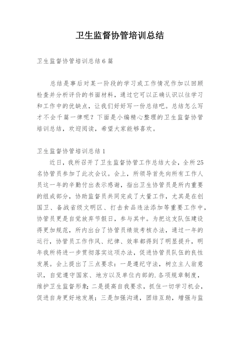 卫生监督协管培训总结_4.docx