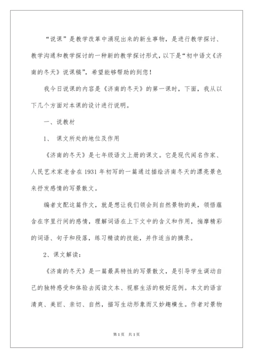 2022初中语文说课稿《济南冬天》.docx