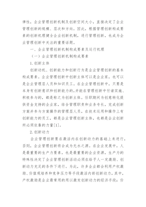 企业管理创新的研究论文.docx