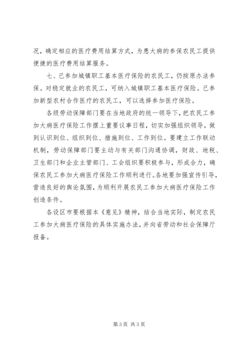 关于农民工参加大病医疗保险的指导意见.docx