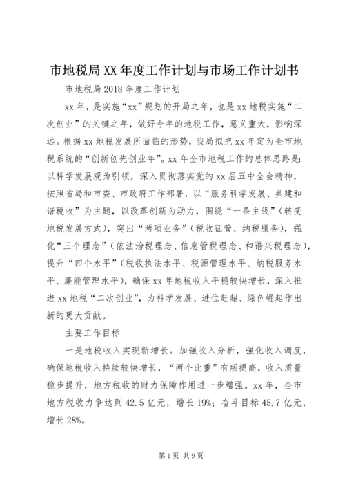 市地税局XX年度工作计划与市场工作计划书.docx