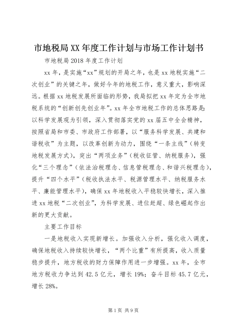 市地税局XX年度工作计划与市场工作计划书.docx