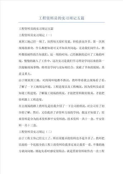 工程资料员的实习周记五篇