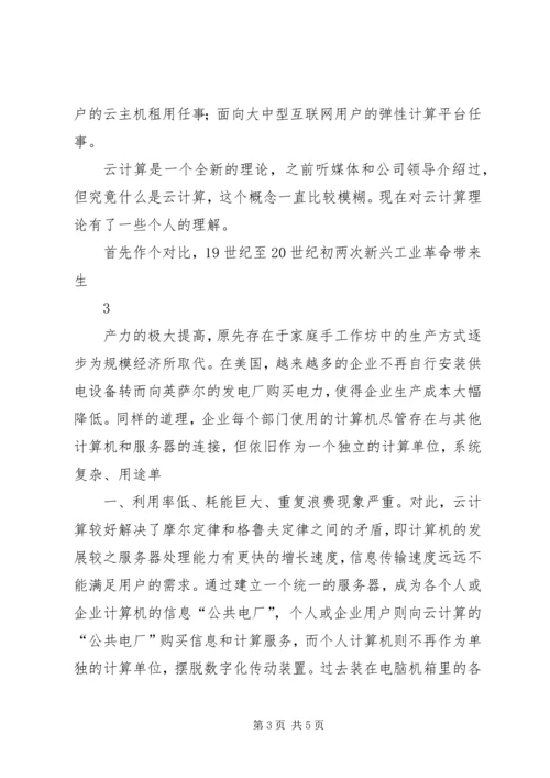 学习心得云计算.docx