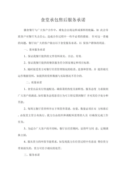 食堂承包售后服务承诺.docx