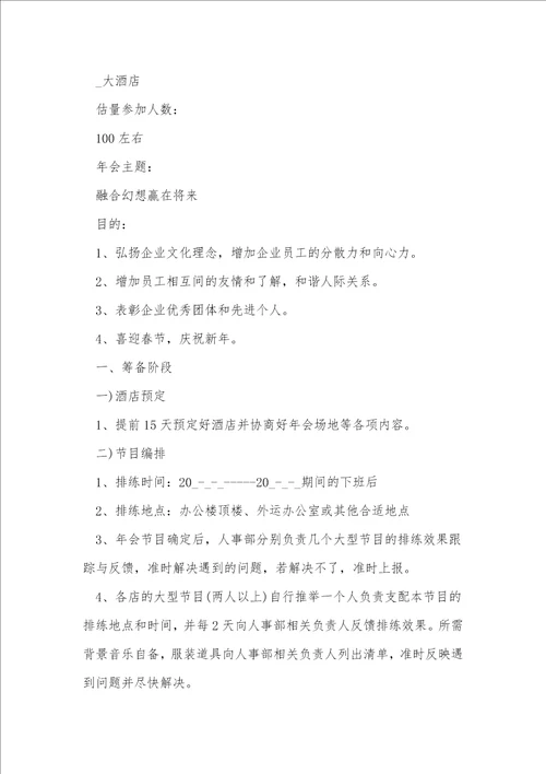 关于公司年会活动方案推荐10篇