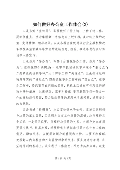 如何做好办公室工作体会(2).docx