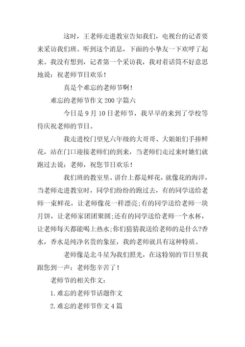 2024年难忘的教师节200字作文6篇