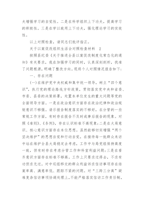 关于以案促改组织生活会对照检查材料精选5篇.docx