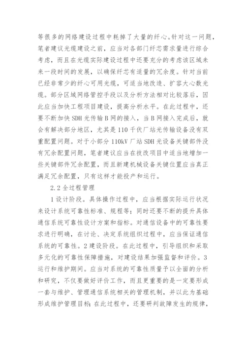 电力通信的可靠性探究论文.docx